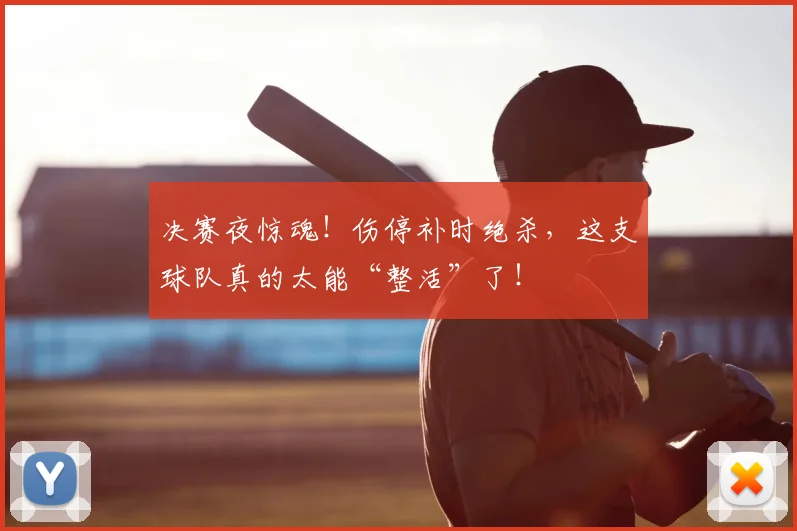 决赛夜惊魂！伤停补时绝杀，这支球队真的太能“整活”了！