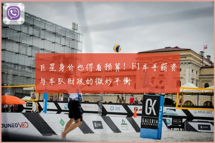 巨星身价也得看预算！F1车手薪资与车队财政的微妙平衡