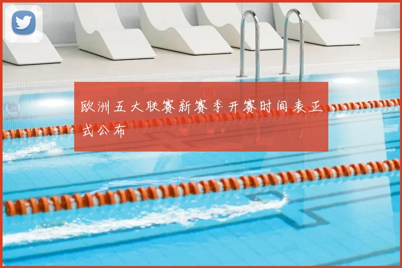欧洲五大联赛新赛季开赛时间表正式公布