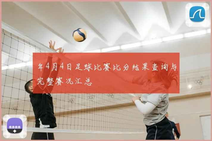 年4月4日足球比赛比分结果查询与完整赛况汇总