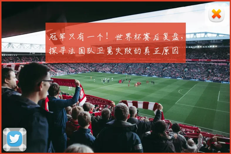 冠军只有一个！世界杯赛后复盘，探寻法国队卫冕失败的真正原因