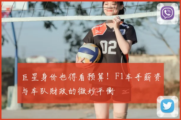 巨星身价也得看预算！F1车手薪资与车队财政的微妙平衡