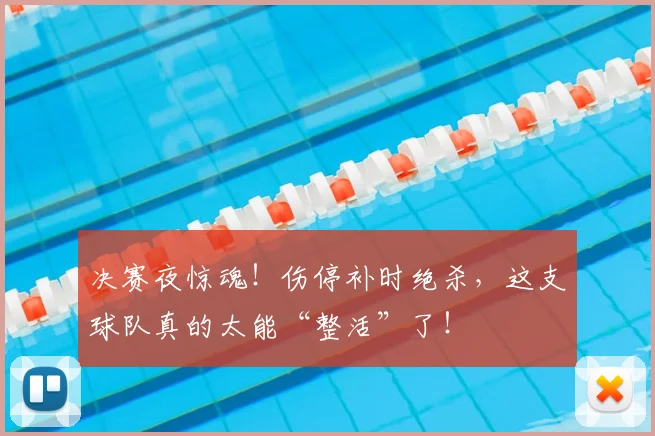 决赛夜惊魂！伤停补时绝杀，这支球队真的太能“整活”了！